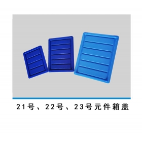 21號、22號、23號元件箱蓋